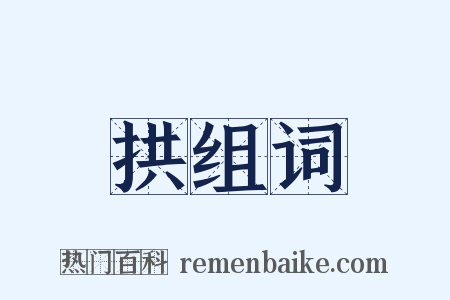 拱组词是什么意思的图片